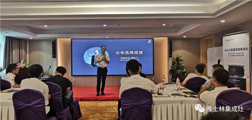 雅士林集成灶全國選商大會湖南省區(qū)站圓滿召開，全面引進(jìn)新政策